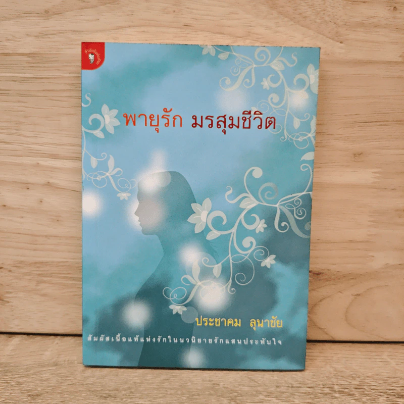 พายุรัก มรสุมชีวิต - ประชาคม ลุนาชัย รูปที่ 1