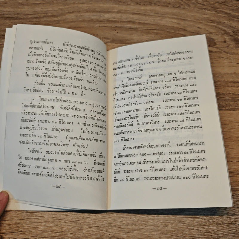 อนุสารนำชมปราสาทหินเขาพระวิหาร - มานิต วัลลิโภดม รูปที่ 10