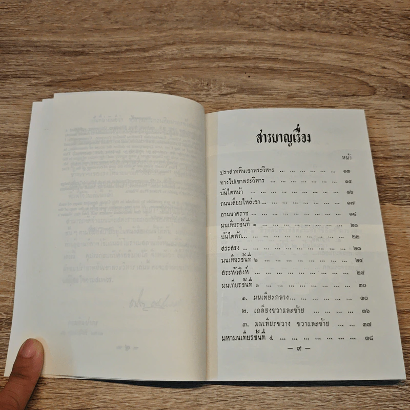 อนุสารนำชมปราสาทหินเขาพระวิหาร - มานิต วัลลิโภดม รูปที่ 8
