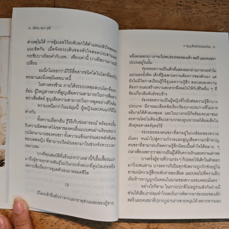 เราสูญเสียมันไปตอนไหน - อธิคม คุณาวุฒิ รูปที่ 9