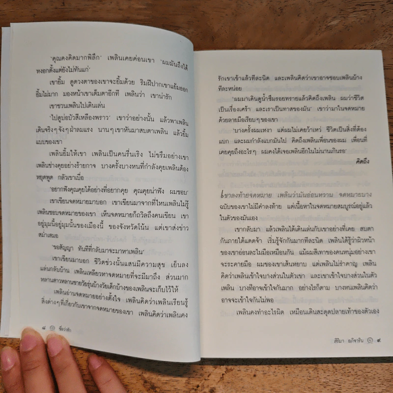 เพื่อนร่วมทาง - สิริมา อภิจาริน รูปที่ 8