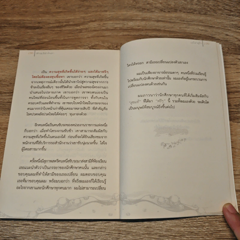 ตักสุขใส่กระโหลกชะโงกดูใจ - สุรเชษฐ เวชชพิทักษ์ รูปที่ 9