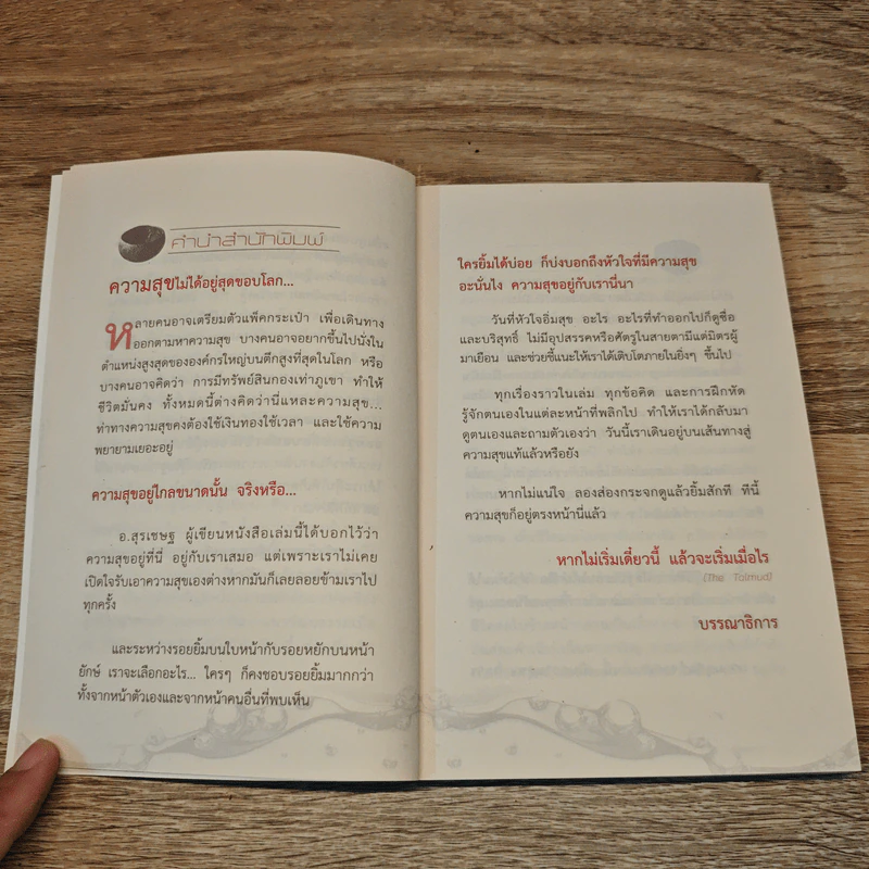 ตักสุขใส่กระโหลกชะโงกดูใจ - สุรเชษฐ เวชชพิทักษ์ รูปที่ 7