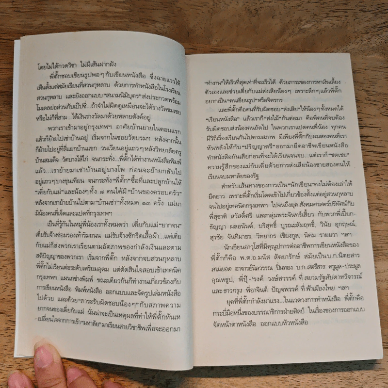คือคนและผู้คน - ตั๊ก วงศ์รัฐ รูปที่ 8