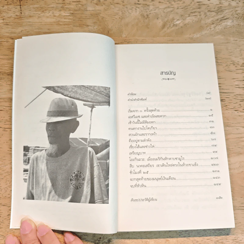 คือคนและผู้คน - ตั๊ก วงศ์รัฐ รูปที่ 7