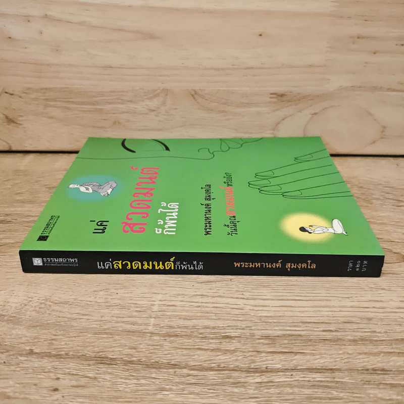 แค่สวดมนต์ก็พ้นได้ - พระมหานงค์ สุมงคโล รูปที่ 2