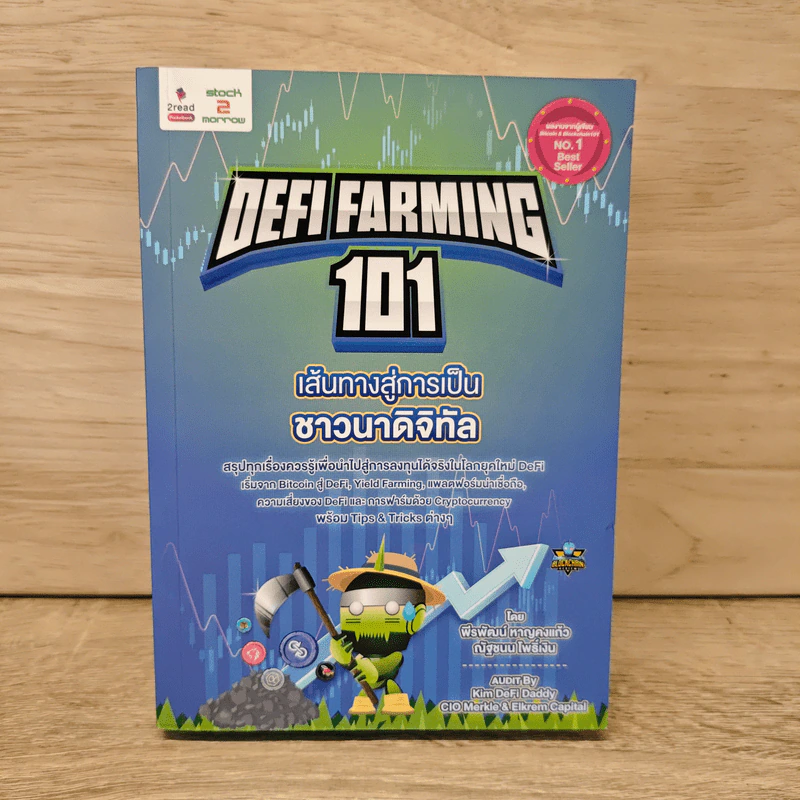Defi Farming 101 เส้นทางสู่การเป็นชาวนาดิจิทัล รูปที่ 1
