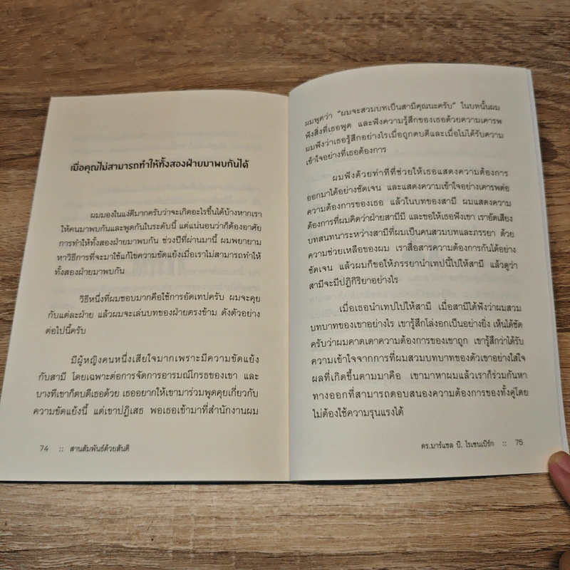 สานสัมพันธ์ด้วยสันติ - ดร.มาร์แชล บี. โรเซนเบิร์ก รูปที่ 10