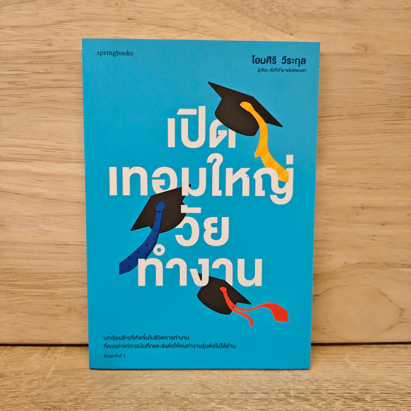 เปิดเทอมใหญ่วัยทำงาน - โอมศิริ วีระกุล รูปที่ 1