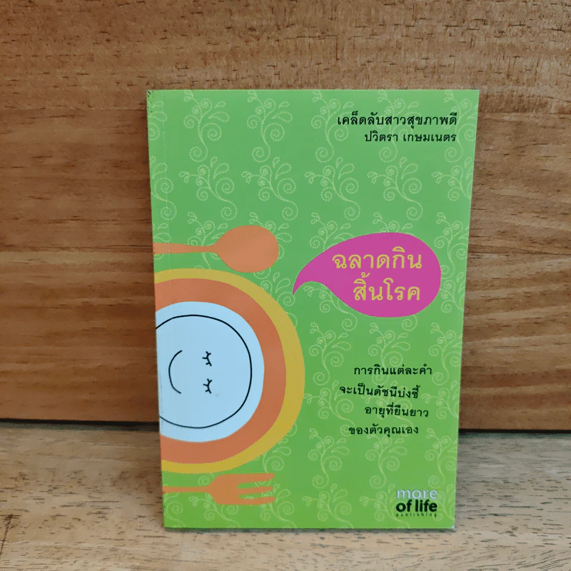 ฉลาดกินสิ้นโรค - ปวิตรา เกษมเนตร รูปที่ 1