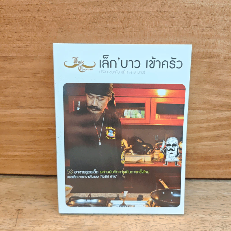 เล็ก'บาว เข้าครัว - ปรีชา ชนะภัย รูปที่ 1