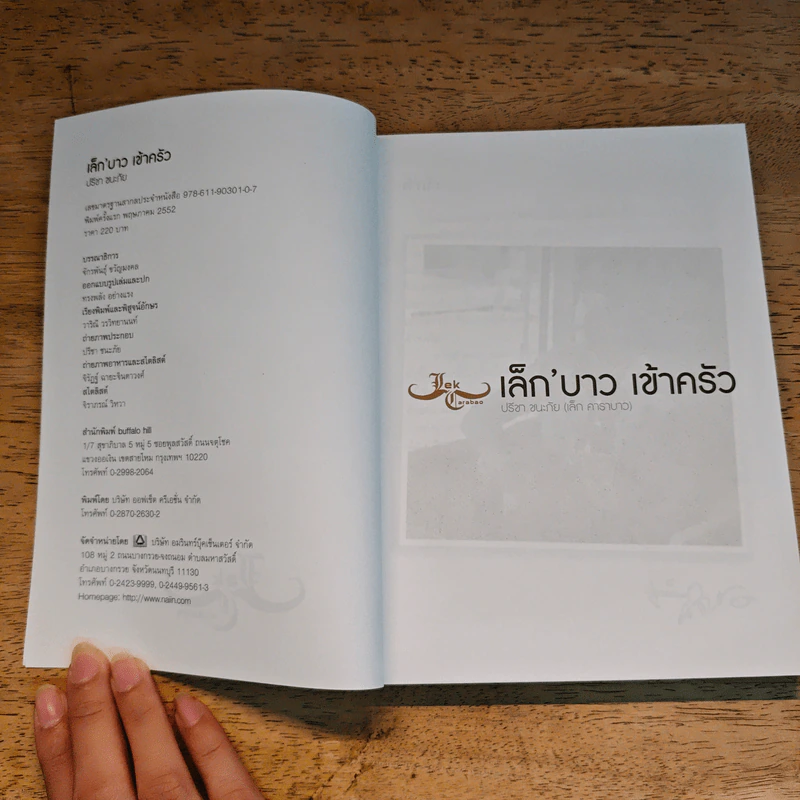 เล็ก'บาว เข้าครัว - ปรีชา ชนะภัย รูปที่ 6