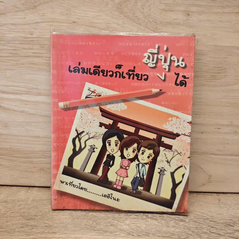 เล่มเดียวก็เที่ยวญี่ปุ่นได้ รูปที่ 1