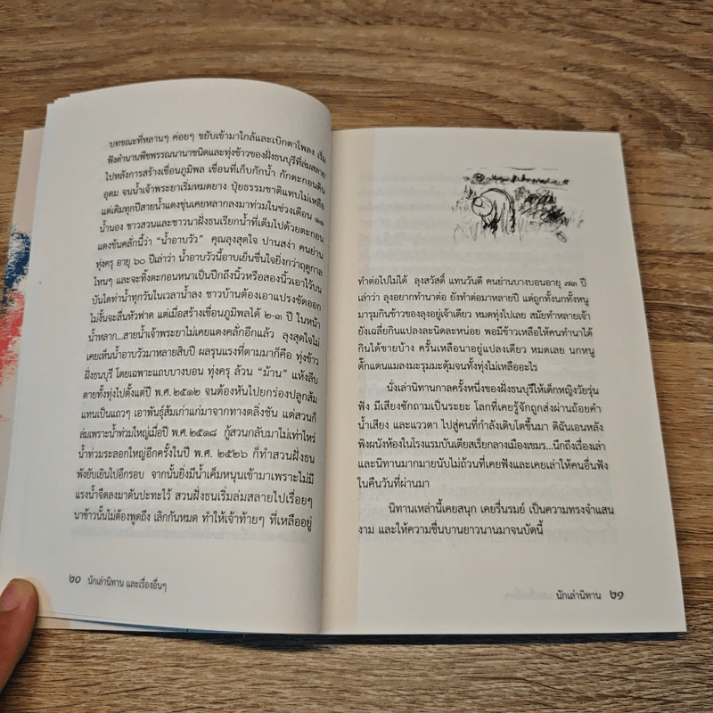 นักเล่านิทาน และเรื่องอื่นๆ - นิพัทธ์พร เพ็งแก้ว รูปที่ 8
