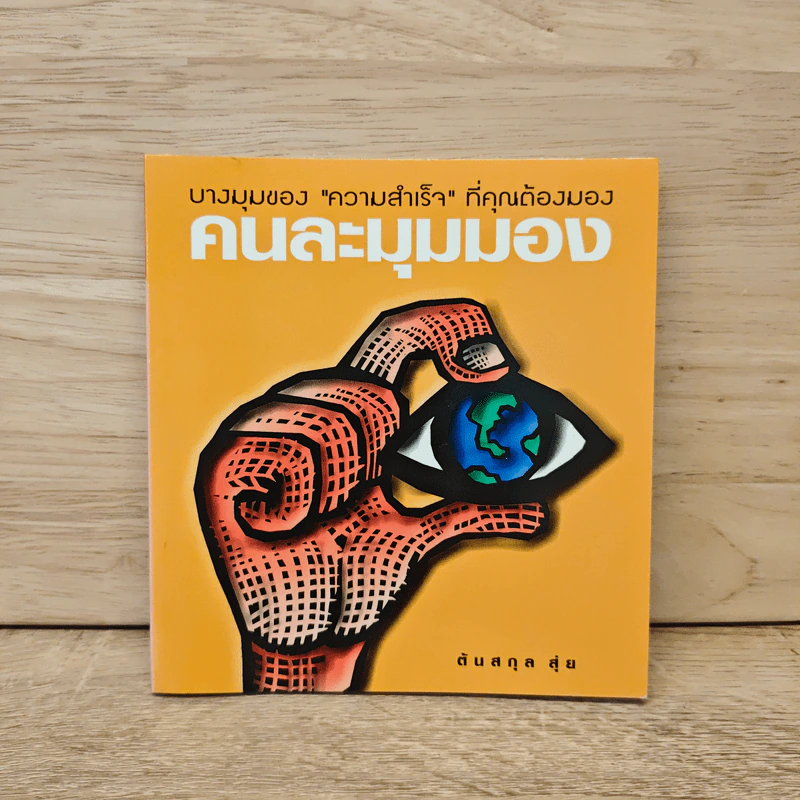 คนละมุมมอง - ตันสกุล สุ่ย รูปที่ 1