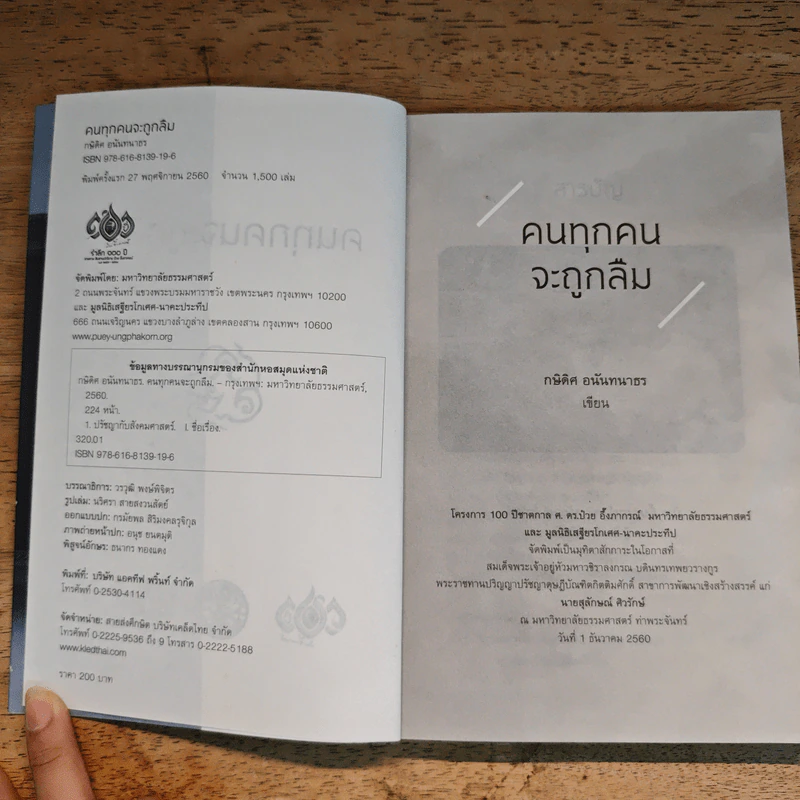 คนทุกคนจะถูกลืม - กษิดิศ อนันทนาธร รูปที่ 7