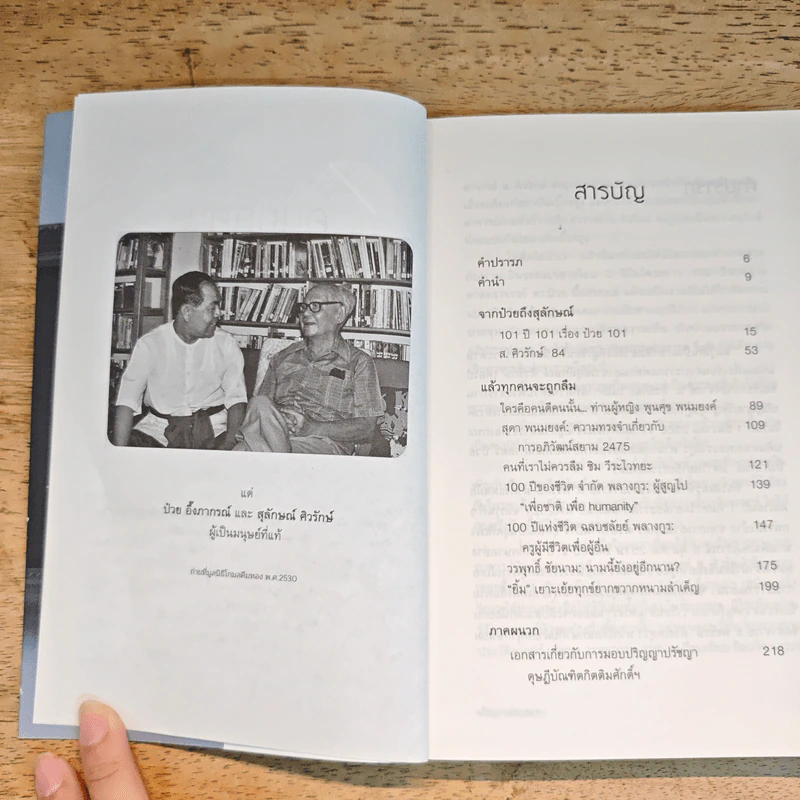 คนทุกคนจะถูกลืม - กษิดิศ อนันทนาธร รูปที่ 8