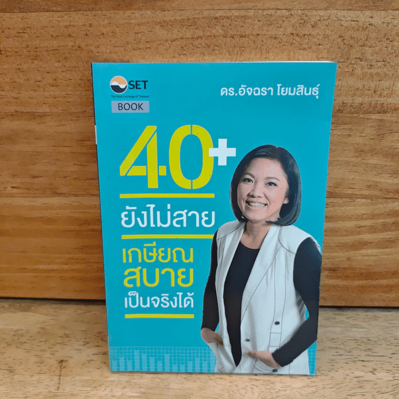 40+ ยังไม่สาย เกษียณสบายเป็นจริงได้ - ดร.อัจฉรา โยมสินธุ์ รูปที่ 1
