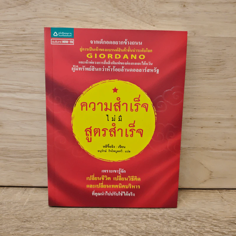 ความสำเร็จไม่มีสูตรสำเร็จ - หลีจืออิง รูปที่ 1