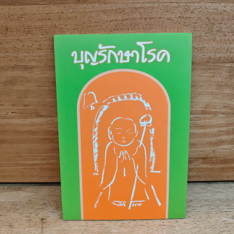 บุญรักษาโรค - หลวงพ่อเกษม อาจิณณสีโล รูปที่ 1