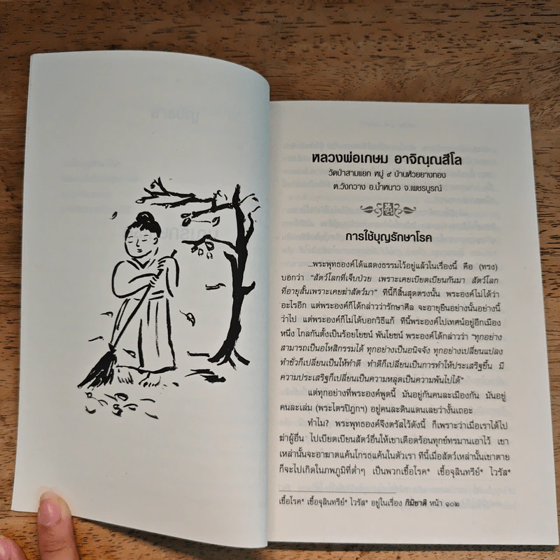 บุญรักษาโรค - หลวงพ่อเกษม อาจิณณสีโล รูปที่ 7
