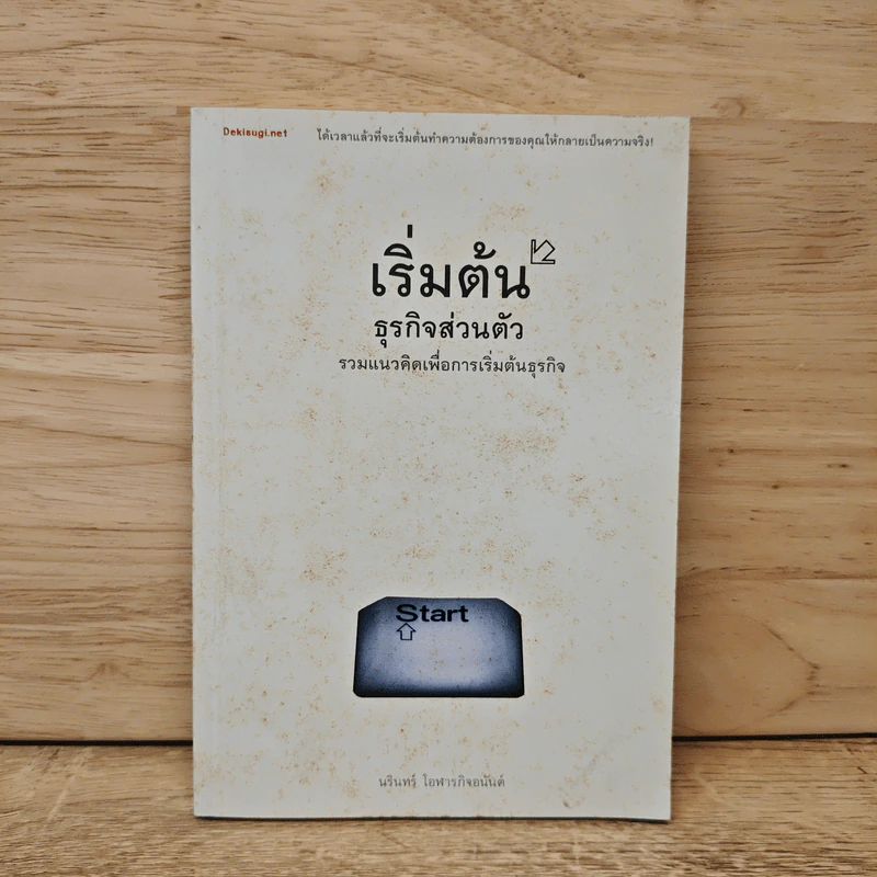 เริ่มต้นธุรกิจส่วนตัว - นรินทร์ โอฬารกิจอนันต์ รูปที่ 1