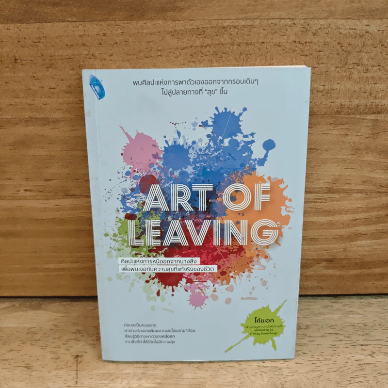 Art of Leaving ศิลปะแห่งการหนีออกจากบางสิ่งเพื่อพบเจอกับความสุขที่แท้จริงของชีวิต - โค้ชเอก รูปที่ 1