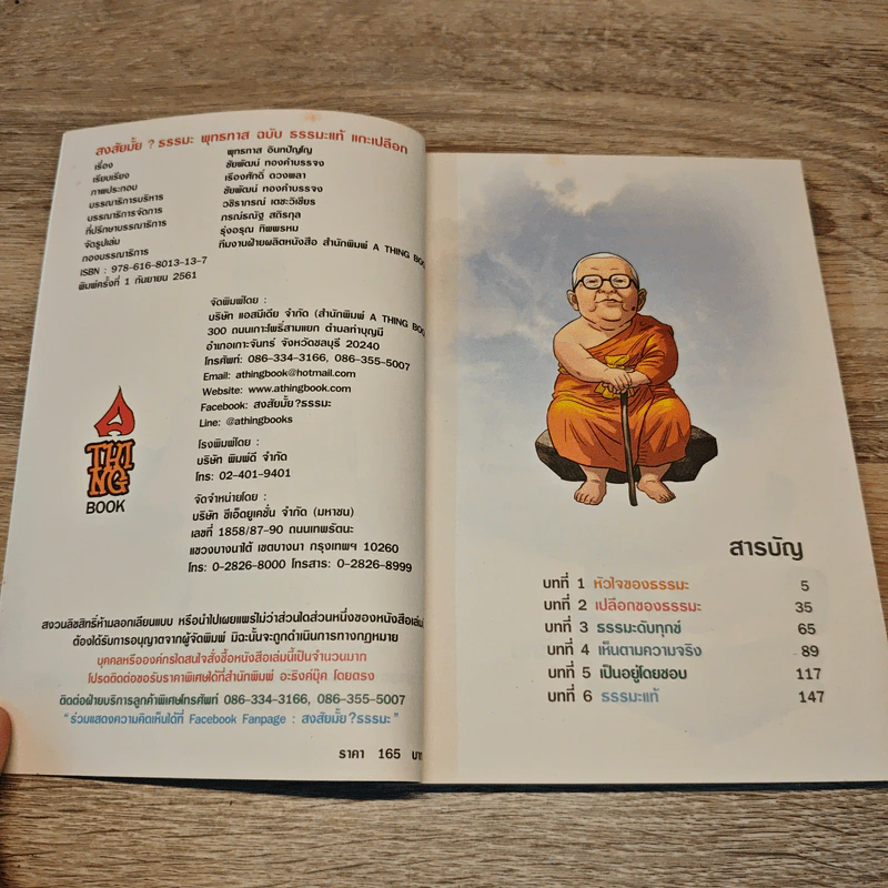 สงสัยมั้ย? ธรรมะ พุทธทาส ฉบับ ธรรมะแท้ แกะเปลือก รูปที่ 6