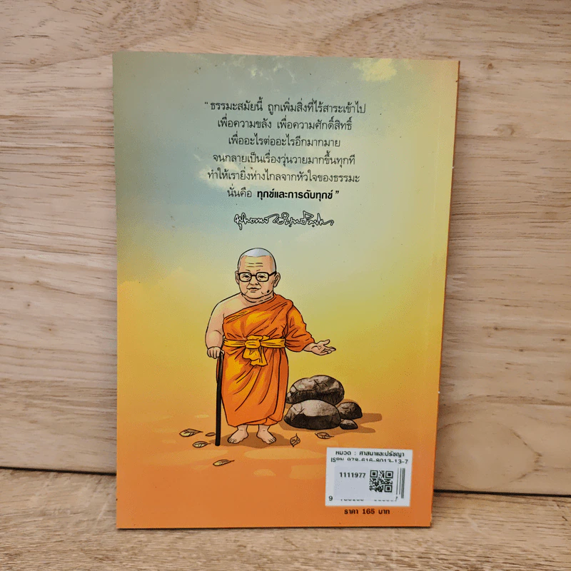 สงสัยมั้ย? ธรรมะ พุทธทาส ฉบับ ธรรมะแท้ แกะเปลือก รูปที่ 5