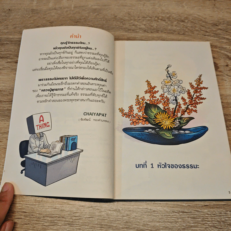 สงสัยมั้ย? ธรรมะ พุทธทาส ฉบับ ธรรมะแท้ แกะเปลือก รูปที่ 7