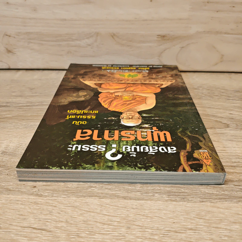 สงสัยมั้ย? ธรรมะ พุทธทาส ฉบับ ธรรมะแท้ แกะเปลือก รูปที่ 4