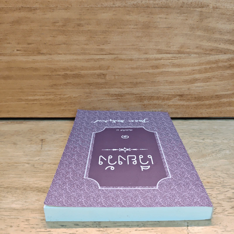 เวียงวัง เล่ม 1 - จุลลดา ภักดีภูมินท รูปที่ 4