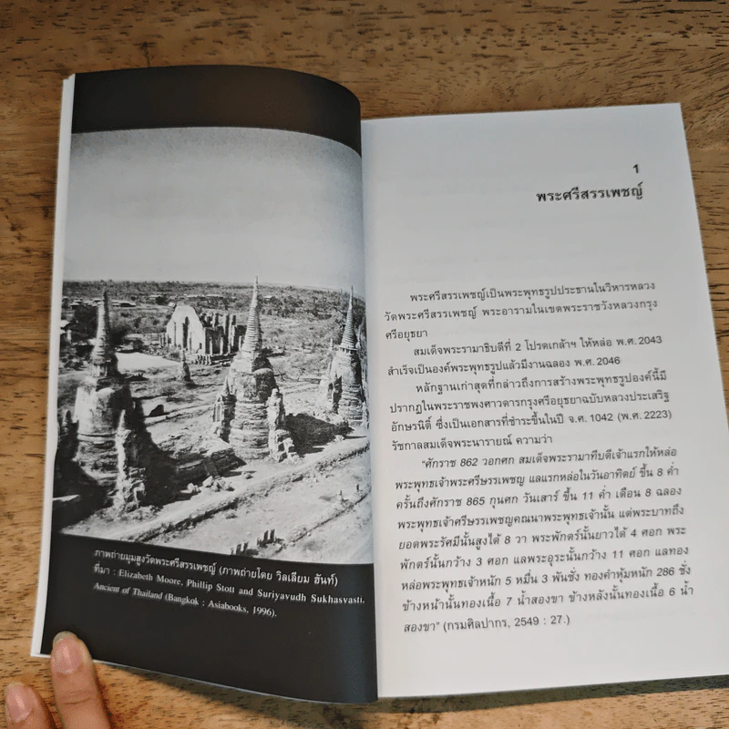 พระศรีสรรเพชญ์ ไม่ถูกไฟเผาลอกทอง ตอนกรุงแตก รูปที่ 8