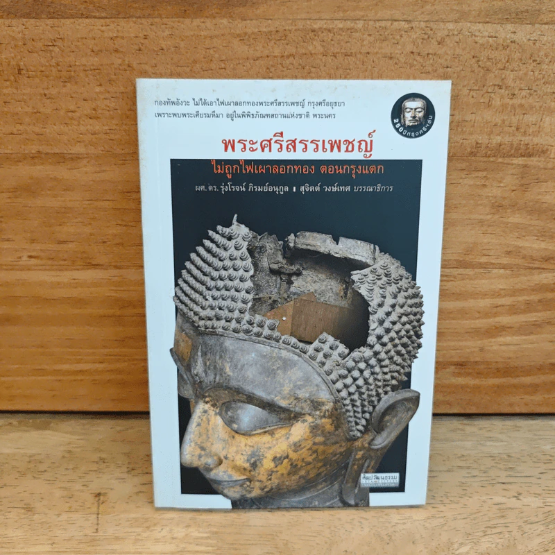 พระศรีสรรเพชญ์ ไม่ถูกไฟเผาลอกทอง ตอนกรุงแตก รูปที่ 1