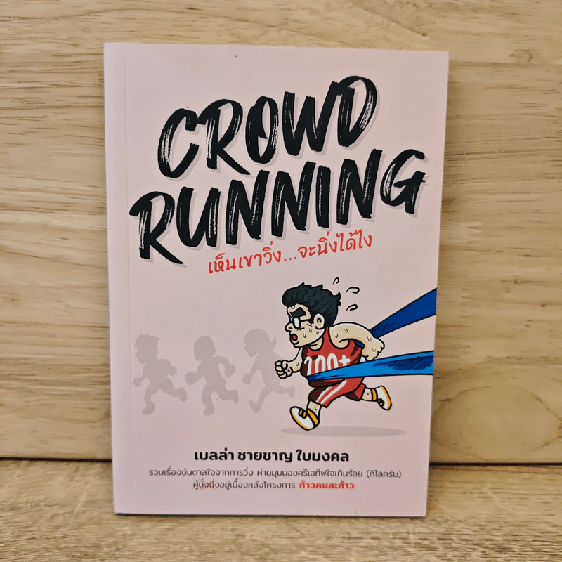 CROWD RUNNING เห็นเขาวิ่ง...จะนิ่งได้ไง - เบลล่า ชายชาญ ใบมงคล รูปที่ 1