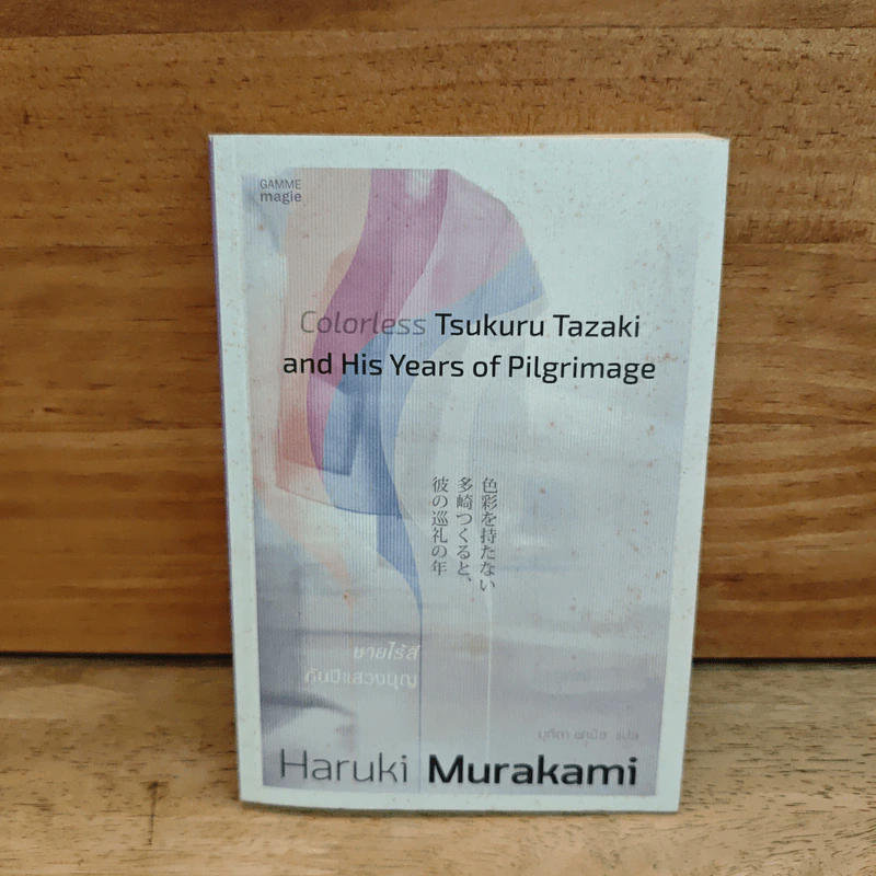 Colorless Tsukuru Tazaki and His Years of Pilgrimage ชายไร้สีกับปีแสวงบุญ - Haruki Murakami รูปที่ 1