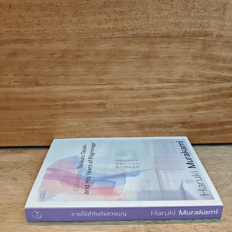 Colorless Tsukuru Tazaki and His Years of Pilgrimage ชายไร้สีกับปีแสวงบุญ - Haruki Murakami รูปที่ 2