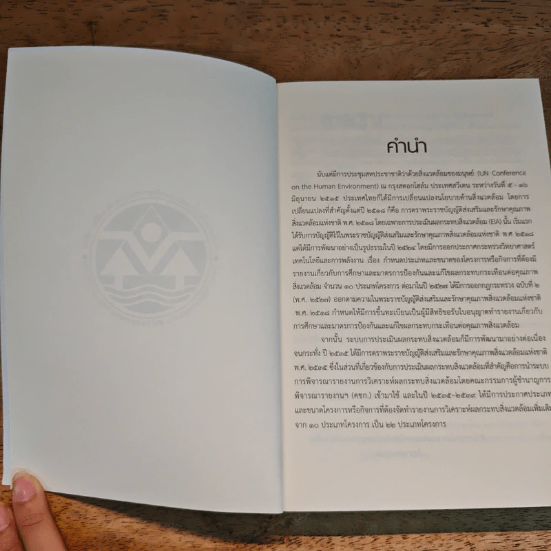 ระบบการประเมินผลกระทบสิ่งแวดล้อมของประเทศไทย รูปที่ 6