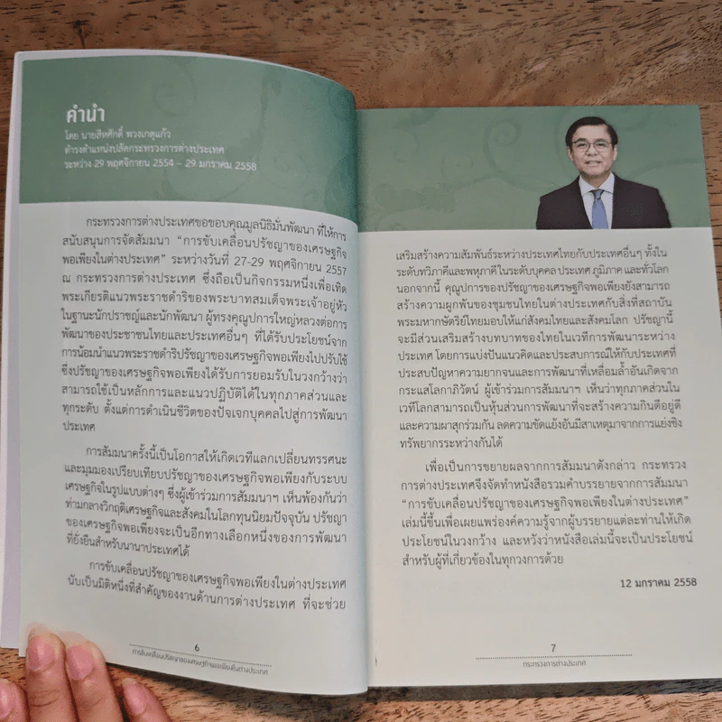 การขับเคลื่อนปรัชญาของเศรษฐกิจพอเพียงในต่างประเทศ - กระทรวงการต่างประเทศ รูปที่ 8