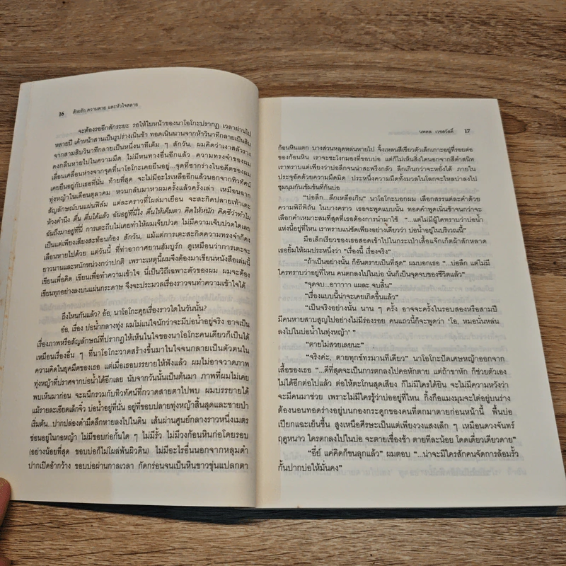 Norwegian Wood ด้วยรัก ความตาย และหัวใจสลาย - Haruki Murakami, นพดล เวชสวัสดิ์ รูปที่ 9