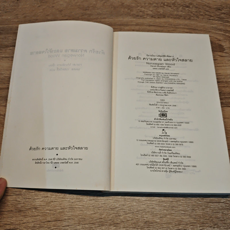 Norwegian Wood ด้วยรัก ความตาย และหัวใจสลาย - Haruki Murakami, นพดล เวชสวัสดิ์ รูปที่ 7