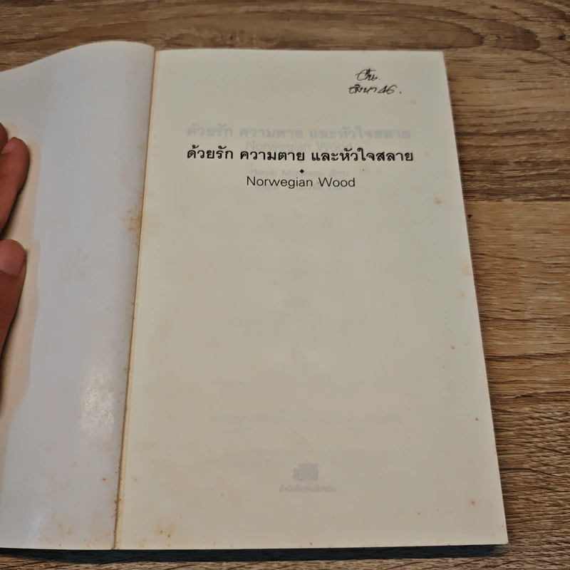 Norwegian Wood ด้วยรัก ความตาย และหัวใจสลาย - Haruki Murakami, นพดล เวชสวัสดิ์ รูปที่ 6
