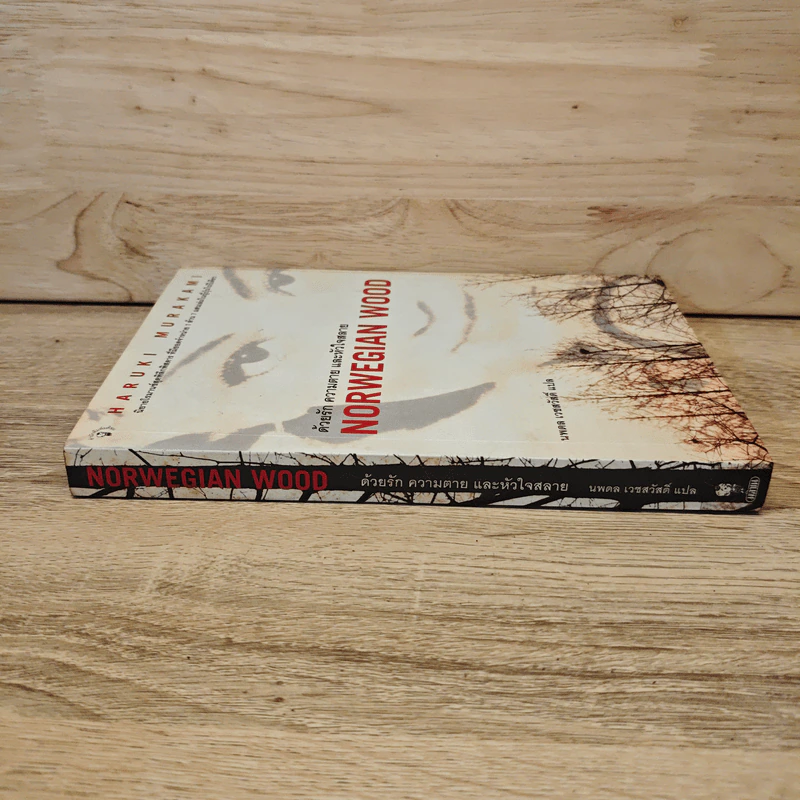 Norwegian Wood ด้วยรัก ความตาย และหัวใจสลาย - Haruki Murakami, นพดล เวชสวัสดิ์ รูปที่ 2