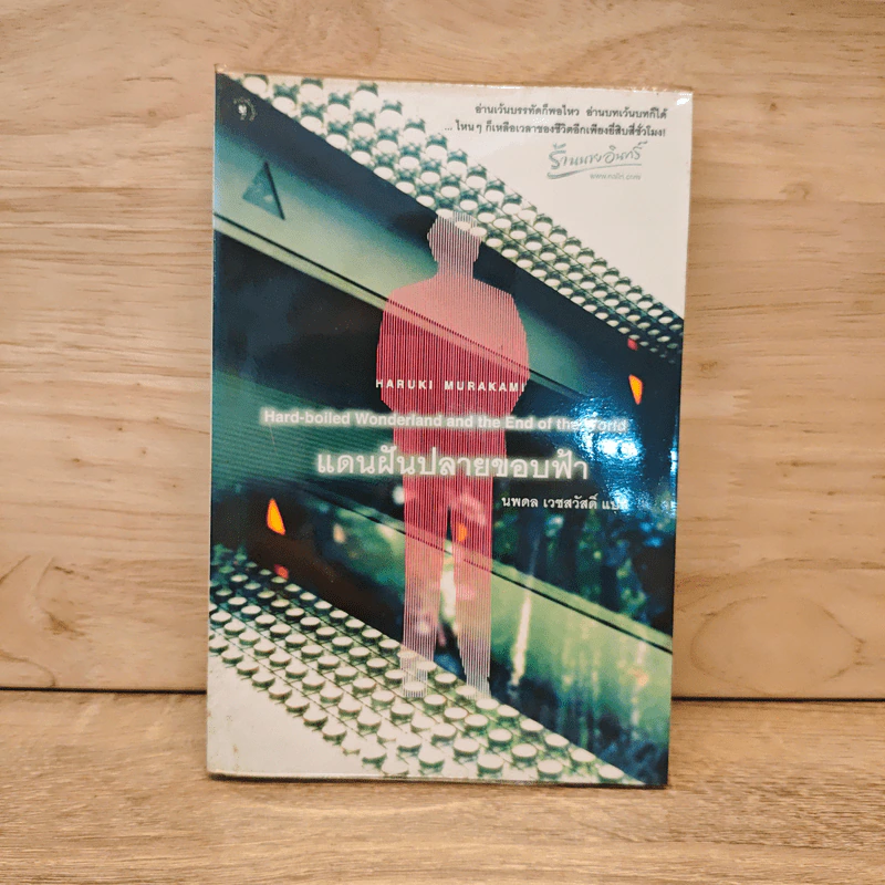 แดนฝันปลายขอบฟ้า - Haruki Murakami (ฮารูกิ มูราคามิ) รูปที่ 1