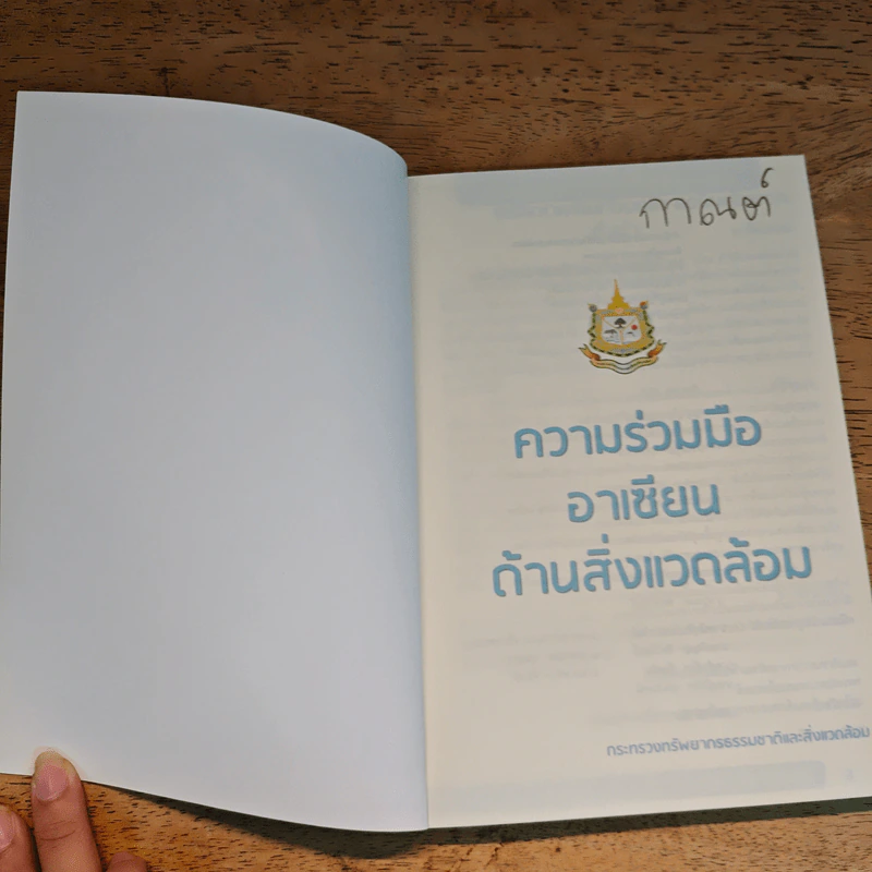 ความร่วมมืออาเซียน ด้านสิ่งแวดล้อม รูปที่ 6