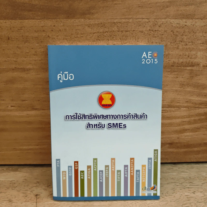 การใช้สิทธิพิเศษทางการค้าสินค้าสำหรับ SMEs รูปที่ 1