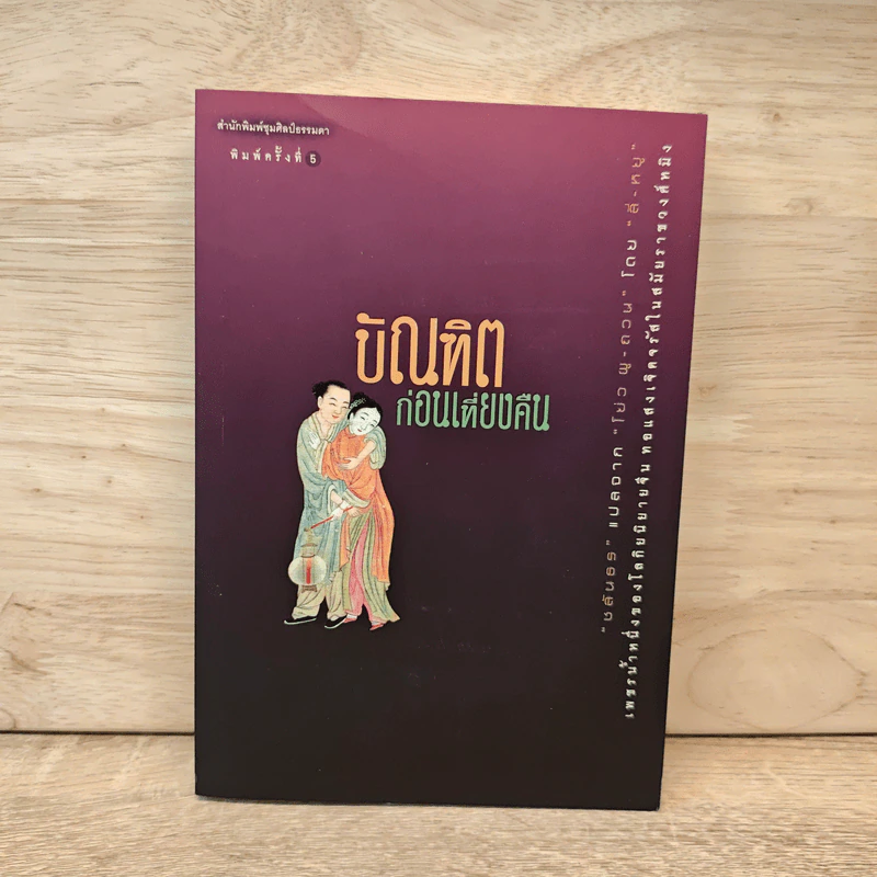 บัณฑิตก่อนเที่ยงคืน - ชลันธร แปลจาก โย่ว ผู-ถวน รูปที่ 1