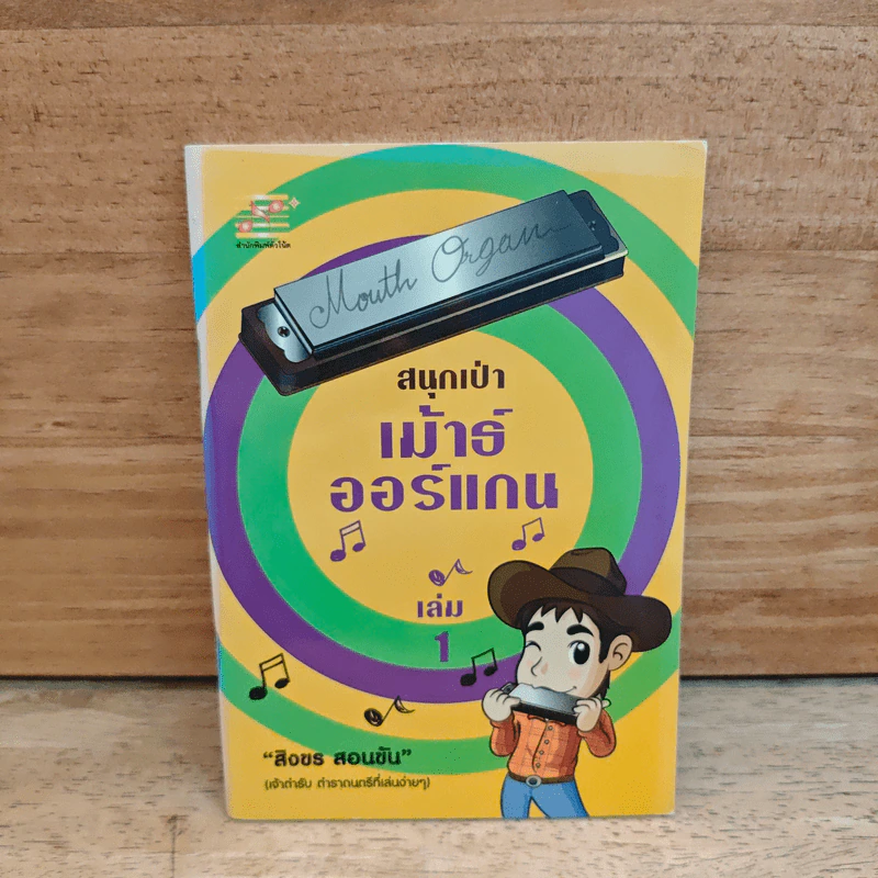 สนุกเป่าเม้าธ์ออแกน เล่ม 1 - สิงขร สอนขัน รูปที่ 1