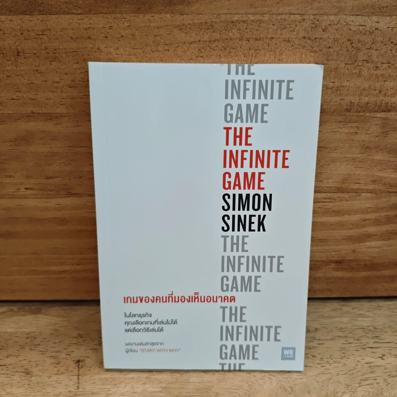เกมของคนที่มองเห็นอนาคต - Simon Sinek (ไซมอน ซิเนก) รูปที่ 1