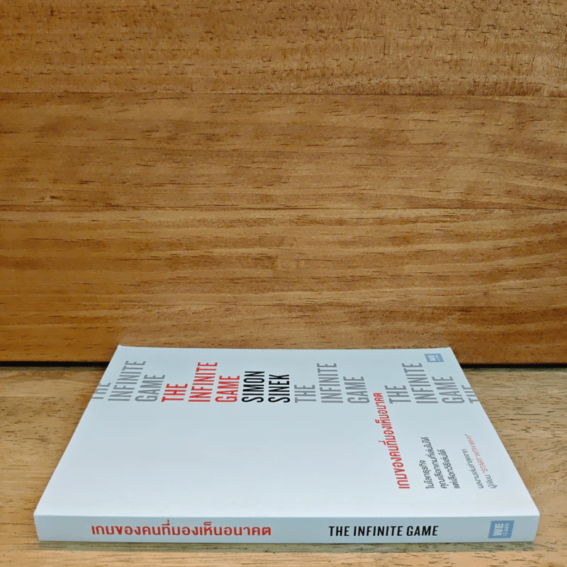เกมของคนที่มองเห็นอนาคต - Simon Sinek (ไซมอน ซิเนก) รูปที่ 2